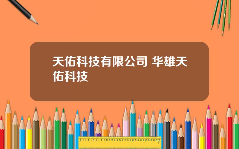 天佑科技有限公司 华雄天佑科技